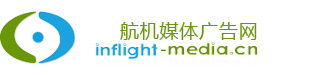 航机媒体广告网