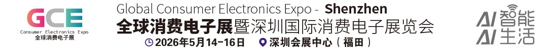2026深圳国际消费电子博览会【官网】