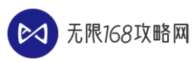 无限168攻略网