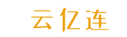 云亿连