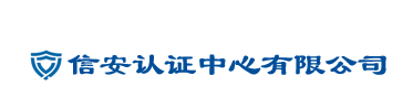信安认证中心有限公司