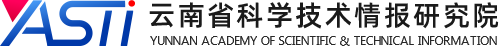 云南省科学技术情报研究院
