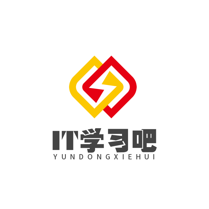 IT学习吧