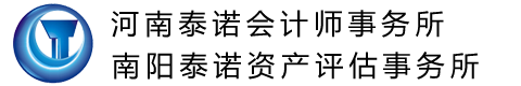 南阳泰诺联合会计师事务所