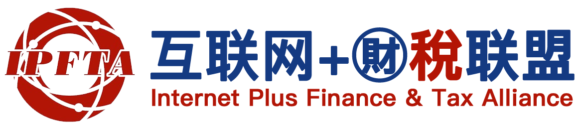 互联网+财税联盟官网