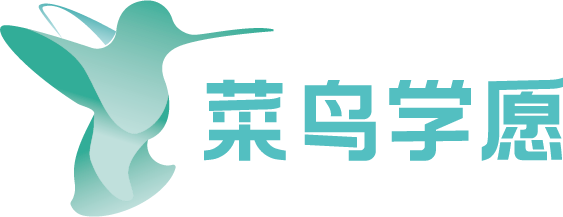 菜鸟学院