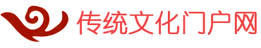 传统文化门户网