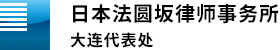 日本法圆坂律师事务所