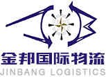 青岛散杂货项目货订舱代理,青岛澳洲门到门,青岛国际海运,青岛金邦国际物流