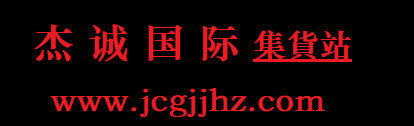 杰诚集货站