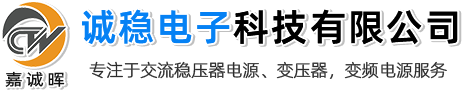 稳压电源