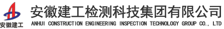 安徽建工检测科技集团有限公司