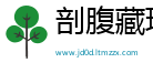 剖腹藏珠网
