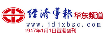 香港经济导报华东频道
