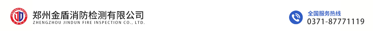 郑州金盾消防检测有限公司