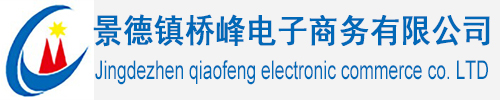 景德镇桥峰电子商务有限公司