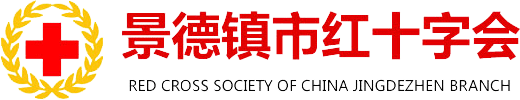 景德镇市红十字会