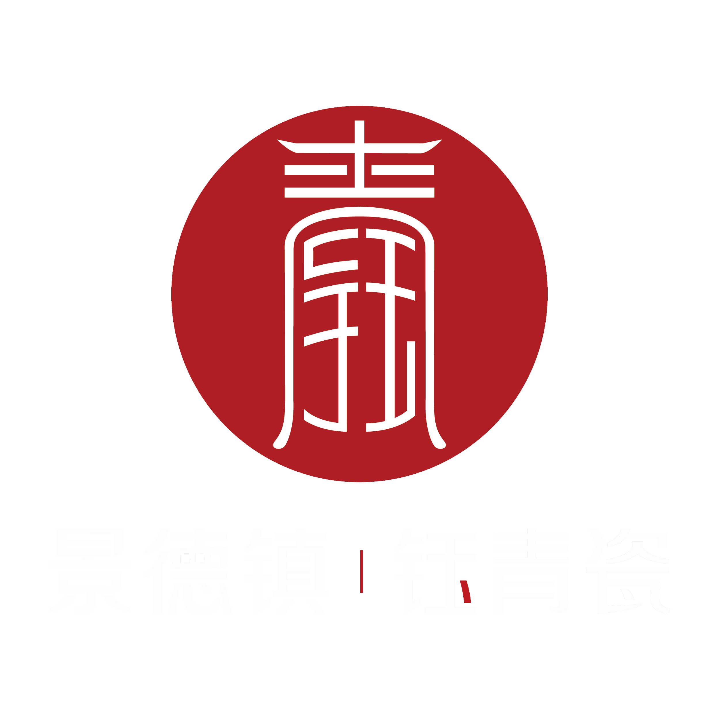 景德镇钰青陶瓷