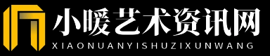 小暖艺术资讯网