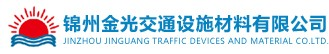 锦州金光交通设施材料有限公司官网