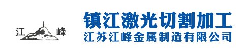镇江激光切割加工,丹阳激光切割加工,扬中激光切割加工,句容激光切割加工