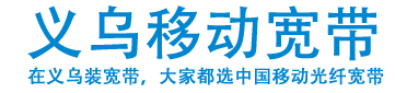 义乌移动宽带