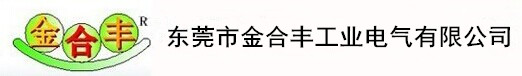 东莞金合丰工业电气