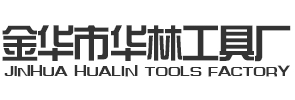 金华市华林工具厂