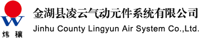 金湖县凌云气动元件系统有限公司