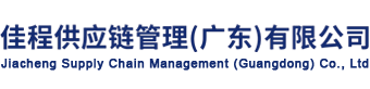 佳程供应链管理（广东）有限公司