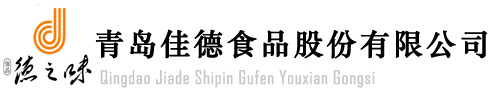 青岛佳德食品股份有限公司