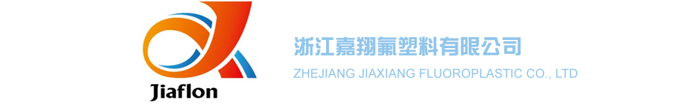 浙江嘉翔氟塑料有限公司