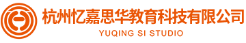 杭州忆嘉思华教育科技有限公司