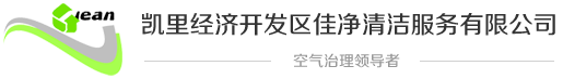 佳净清洁服务公司