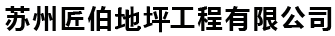 苏州匠伯地坪工程有限公司