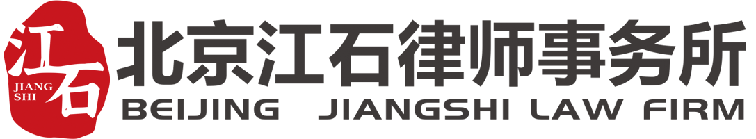 北京江石律师事务所