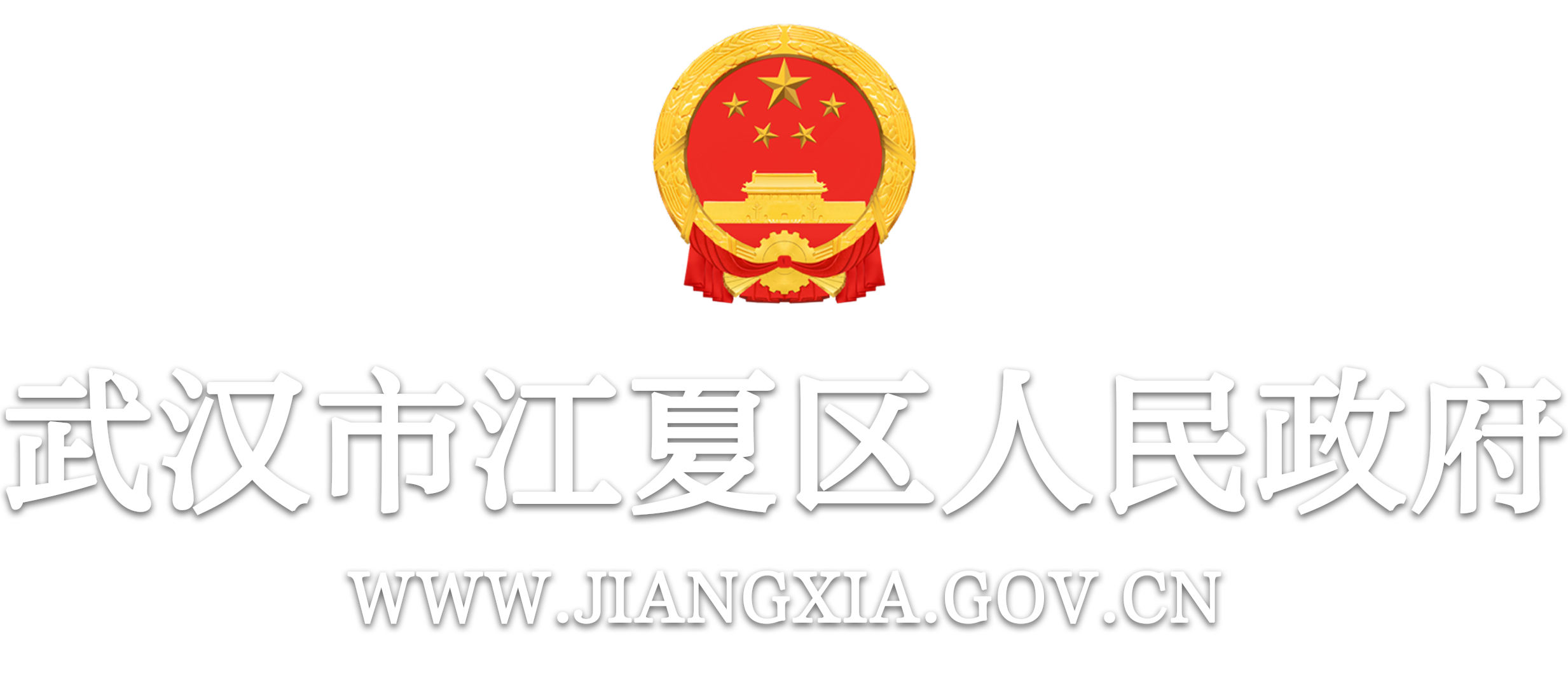 武汉市江夏区人民政府