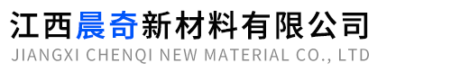 江西晨奇新材料有限公司