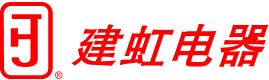 乐清市建虹电器电子有限公司