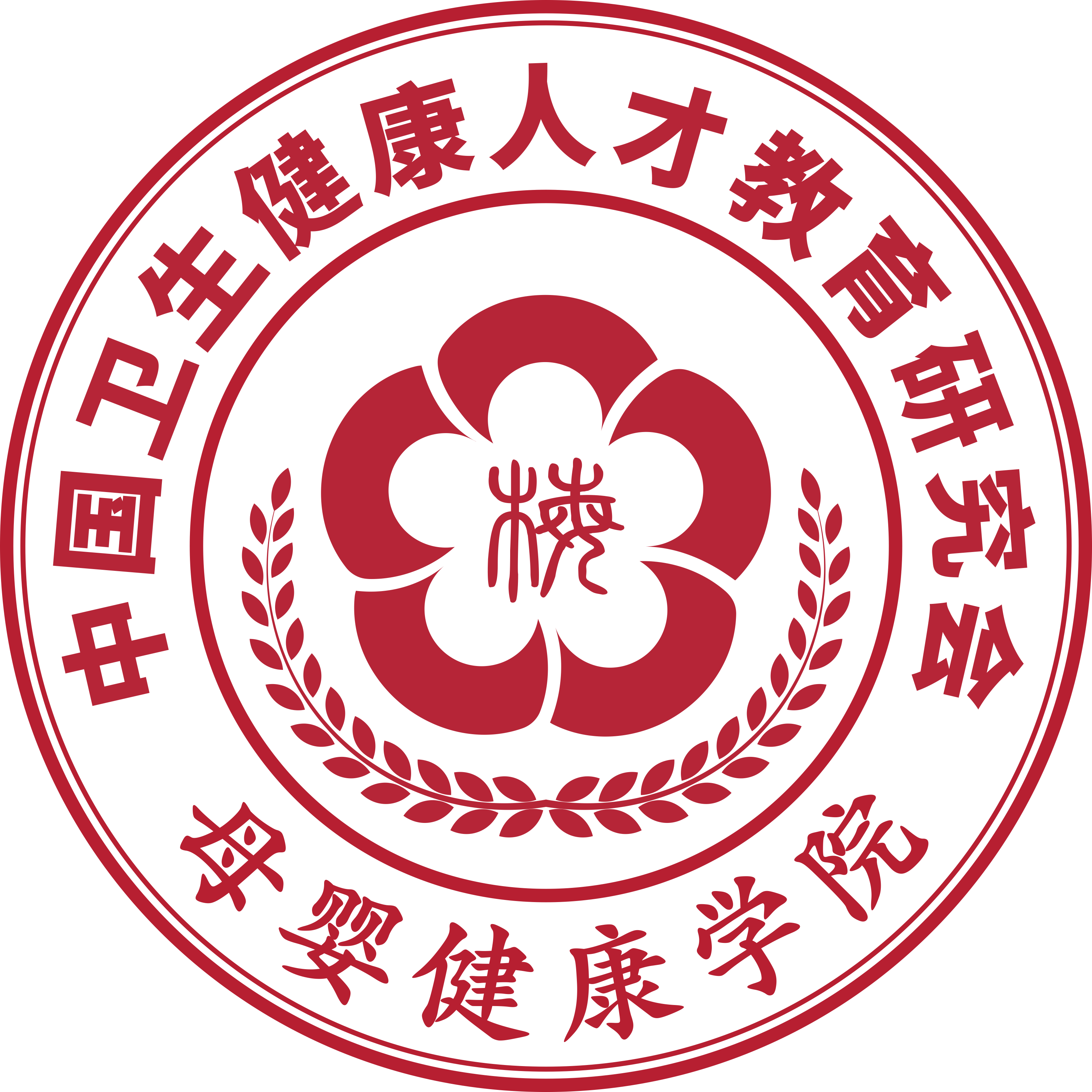 中国卫生健康人才教育研究会母婴健康学院
