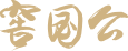 窖国公