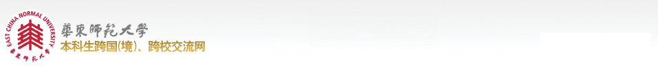 华东师范大学本科生跨国(境)