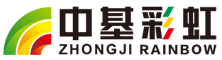 潍坊中基彩虹精密机械有限公司