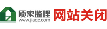 【公司已关闭】质家监理