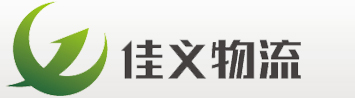 广州佳义物流有限公司
