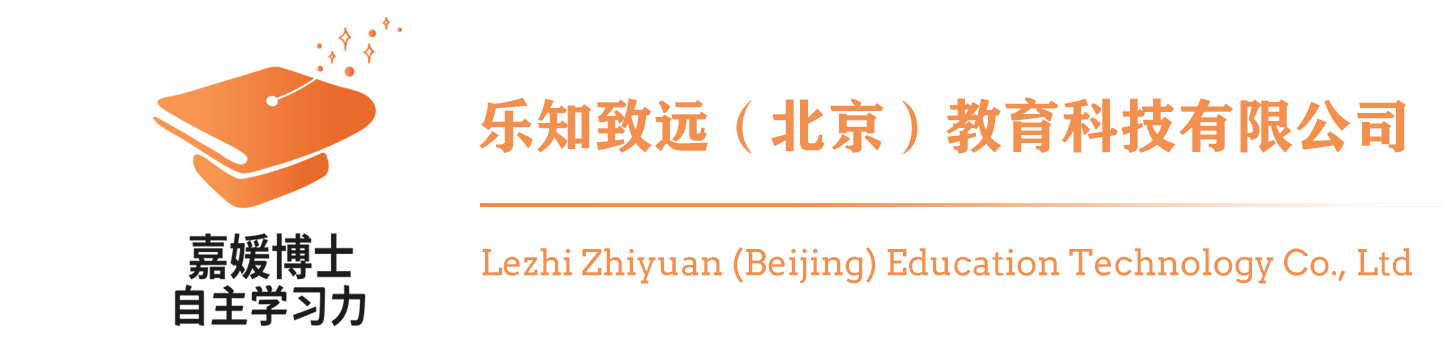 乐知致远（北京）教育科技有限公司