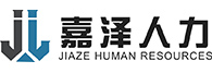 嘉泽人力