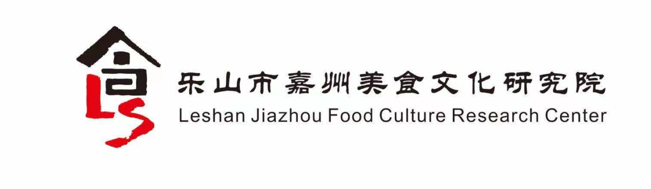乐山市嘉州美食文化研究院