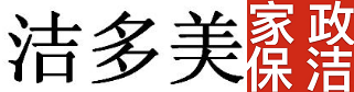 乐山家政,乐山家政公司,乐山保洁,五通桥家政,犍为家政.井研家政,乐山清洁,家政公司电话,家庭保洁,单位保洁,玻璃擦洗,乐山空调清洗,乐山油烟机清洗,乐山洗衣机清洗,乐山开荒保洁,除甲醛