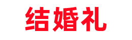 石家庄相亲